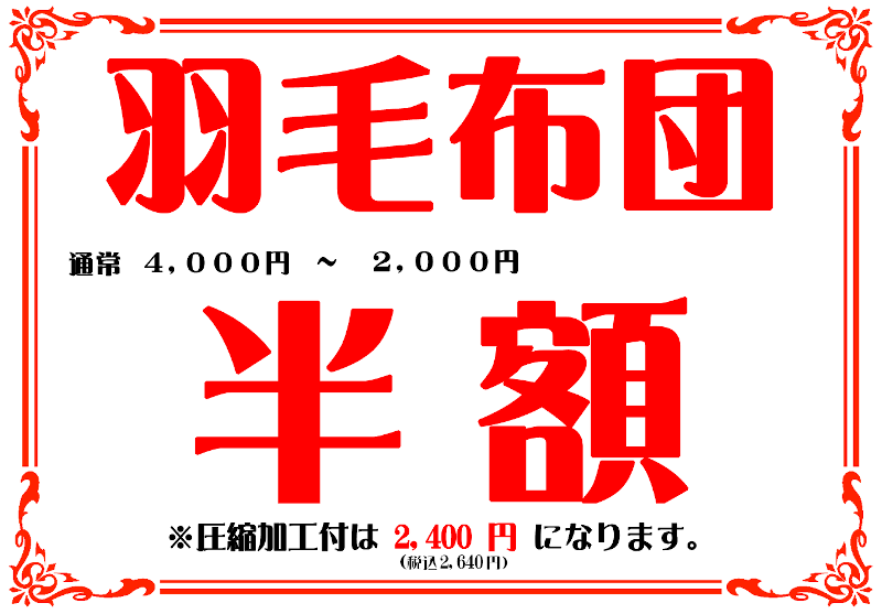 羽毛布団半額セール